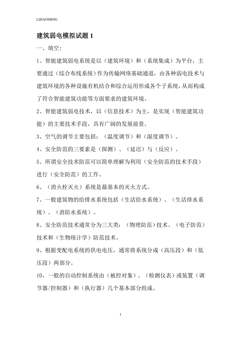 建筑弱电试题_第1页