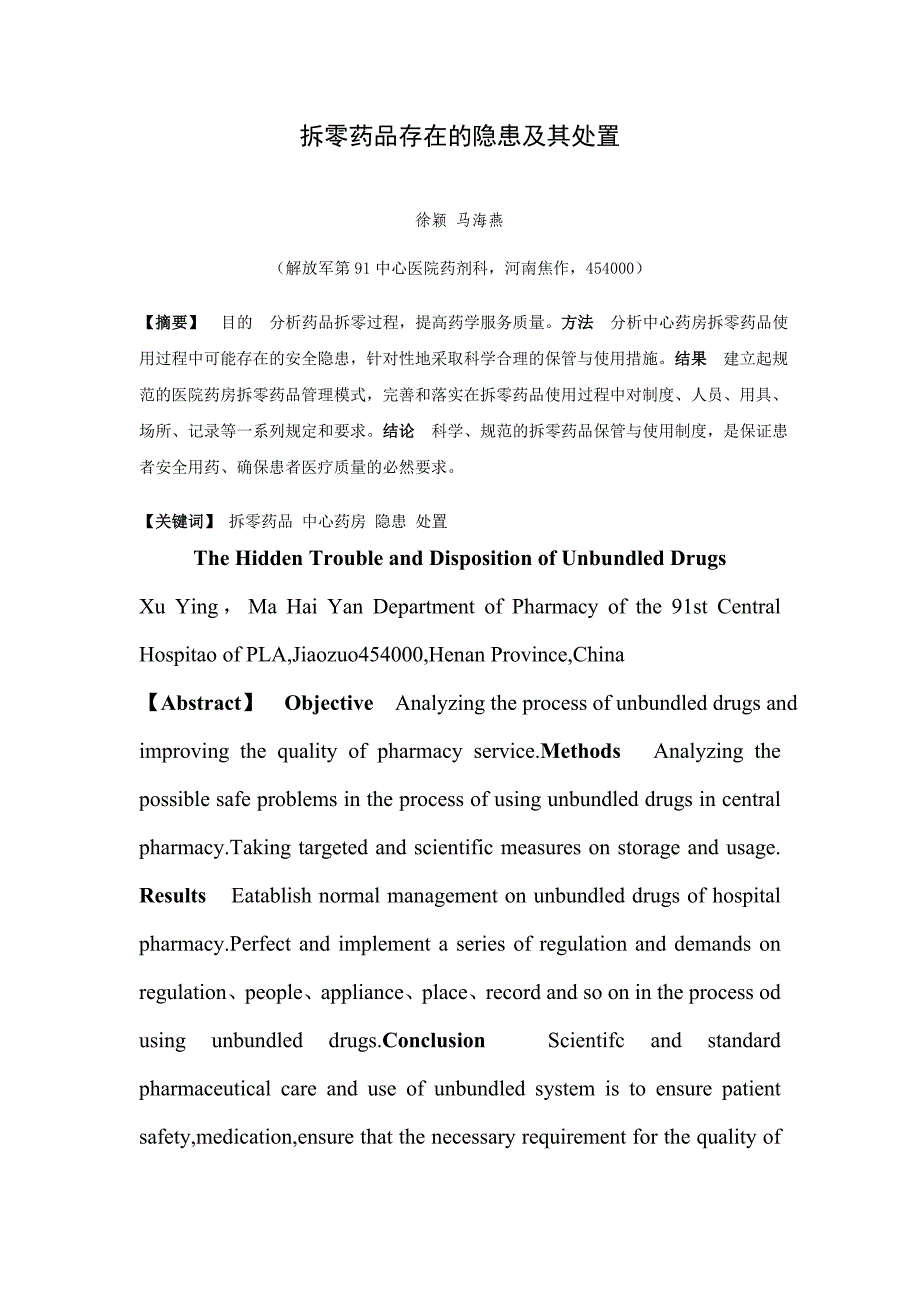 拆零药品存在的隐患及其处置_第1页