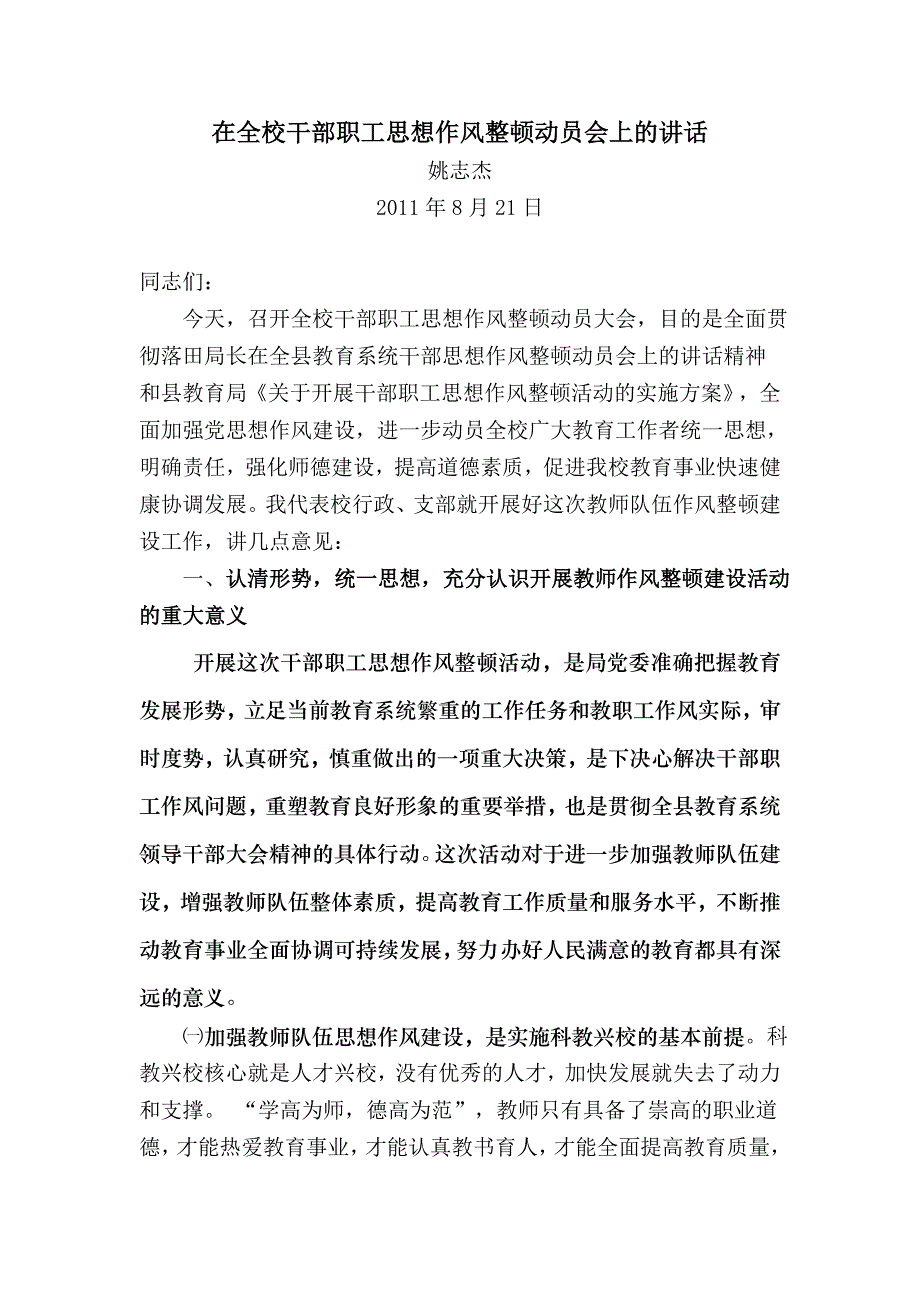 在全校教师队伍作风整顿建设动员会上的讲话_第1页