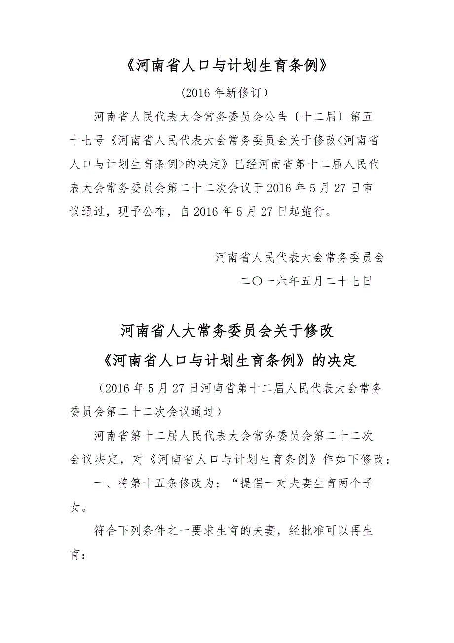 《河南省人口与计划生育条例》(2016年新修订)_第1页