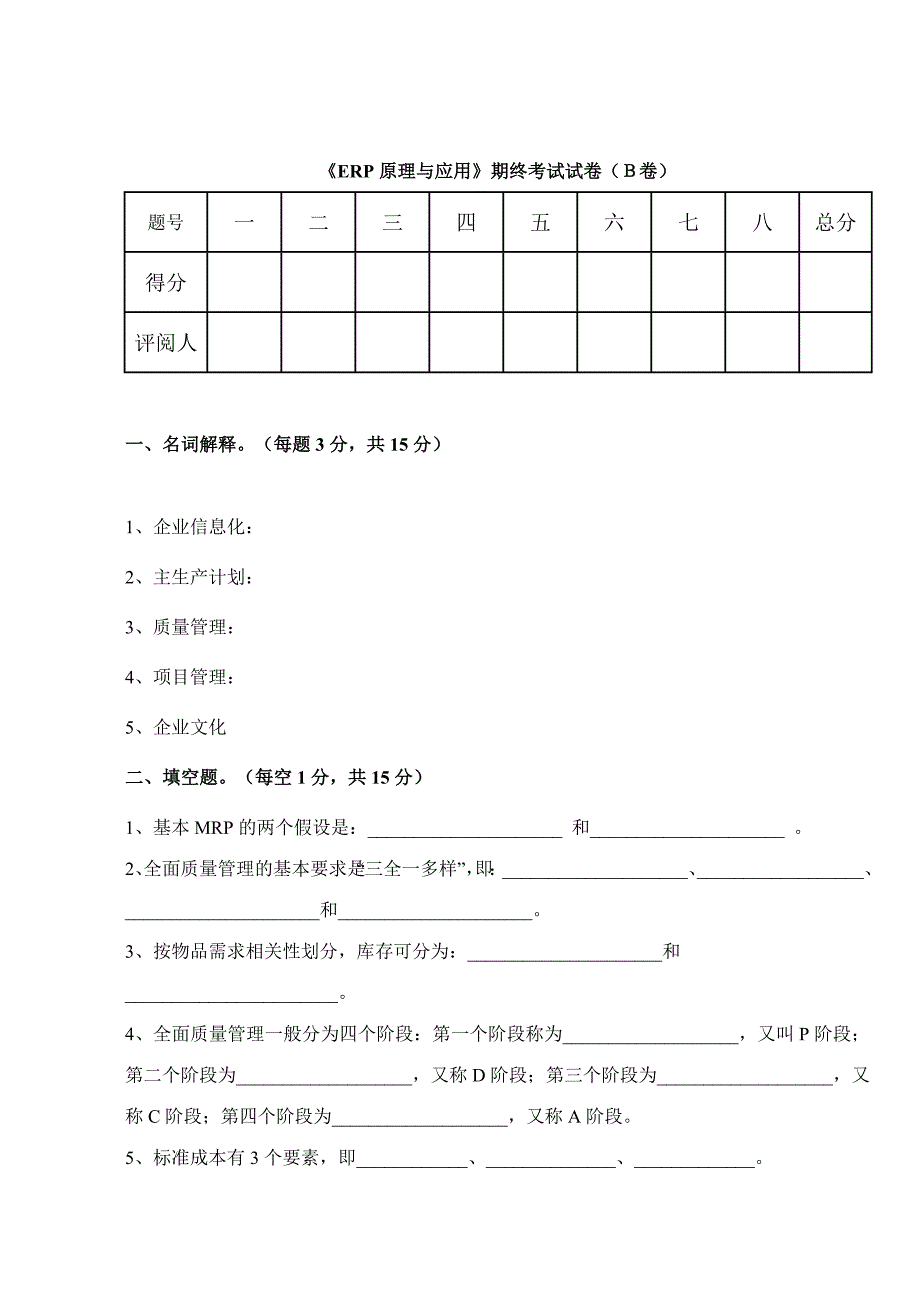 《ERP原理与应用》期终考试试卷(B卷)_第1页