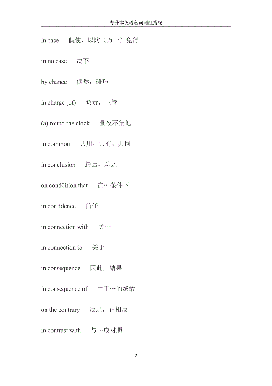 成人高考辅导资料.专升本英语名词词组搭配docx_第2页