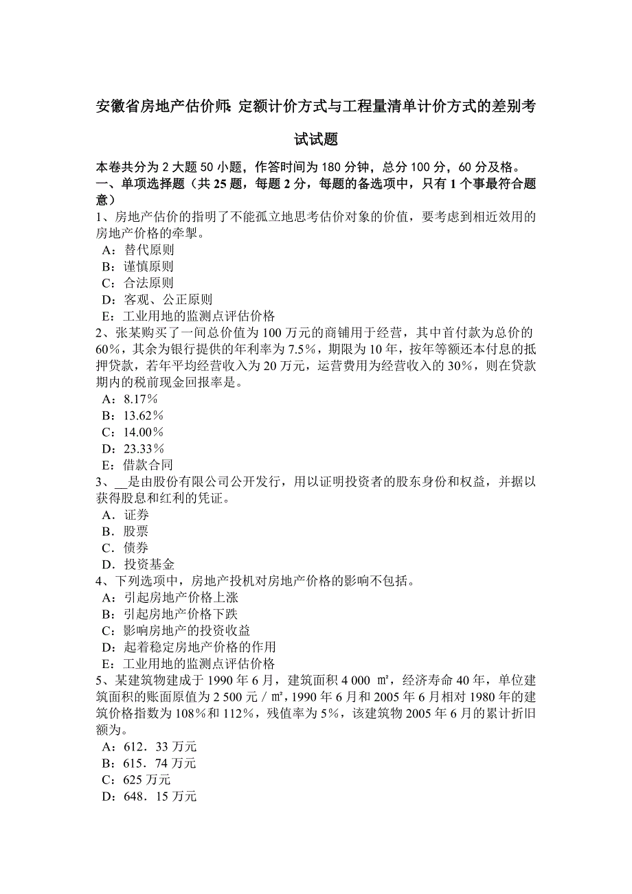 安徽省房地产估价师：定额计价方式与工程量清单计价方式的差别考试试题_第1页