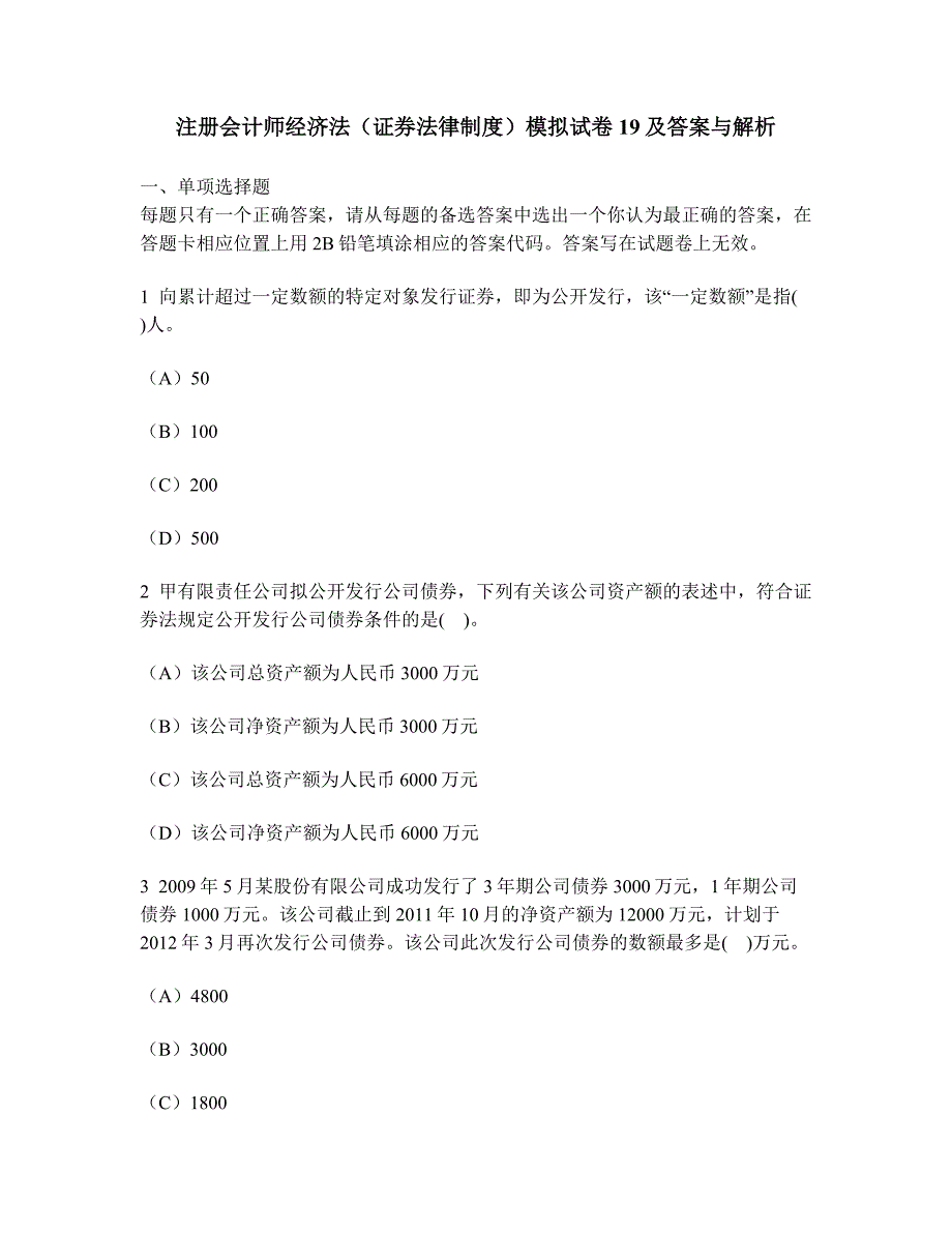 [财经类试卷]注册会计师经济法(证券法律制度)模拟试卷19及答案与解析_第1页