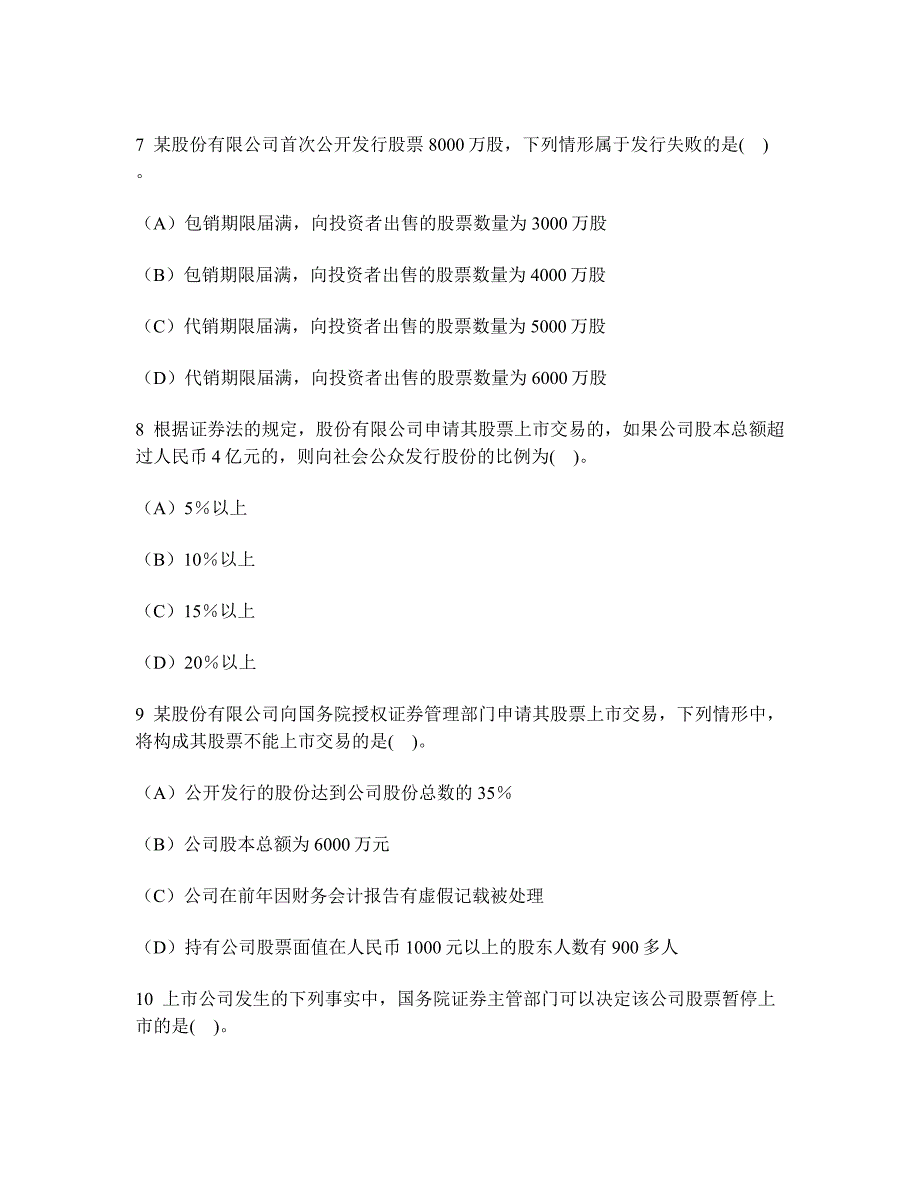 [财经类试卷]注册会计师经济法(证券法律制度)模拟试卷19及答案与解析_第3页