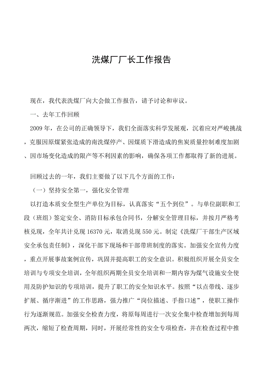 2019年洗煤厂厂长工作报告_第1页