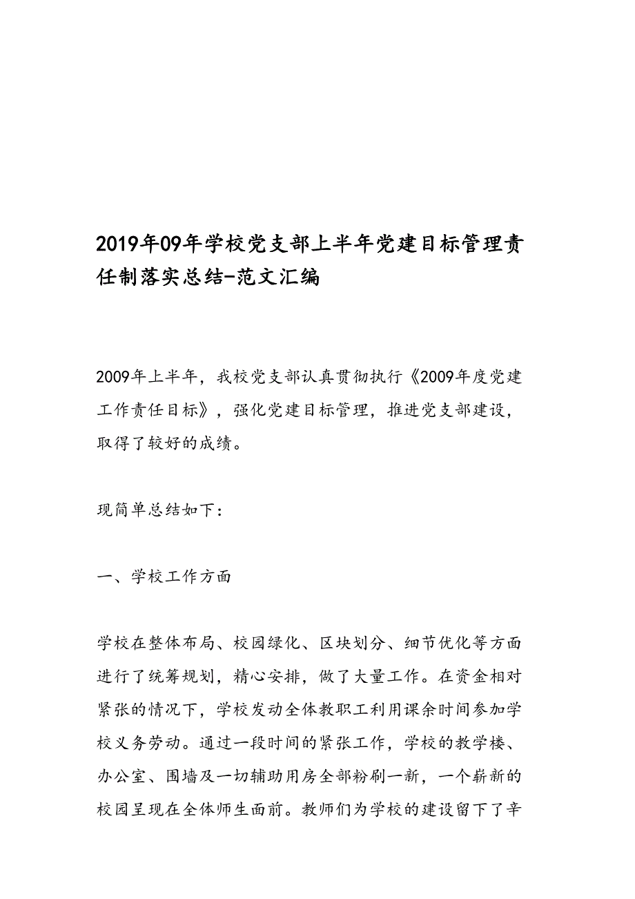 2019年09年学校党支部上半年党建目标管理责任制落实总结-范文汇编_第1页