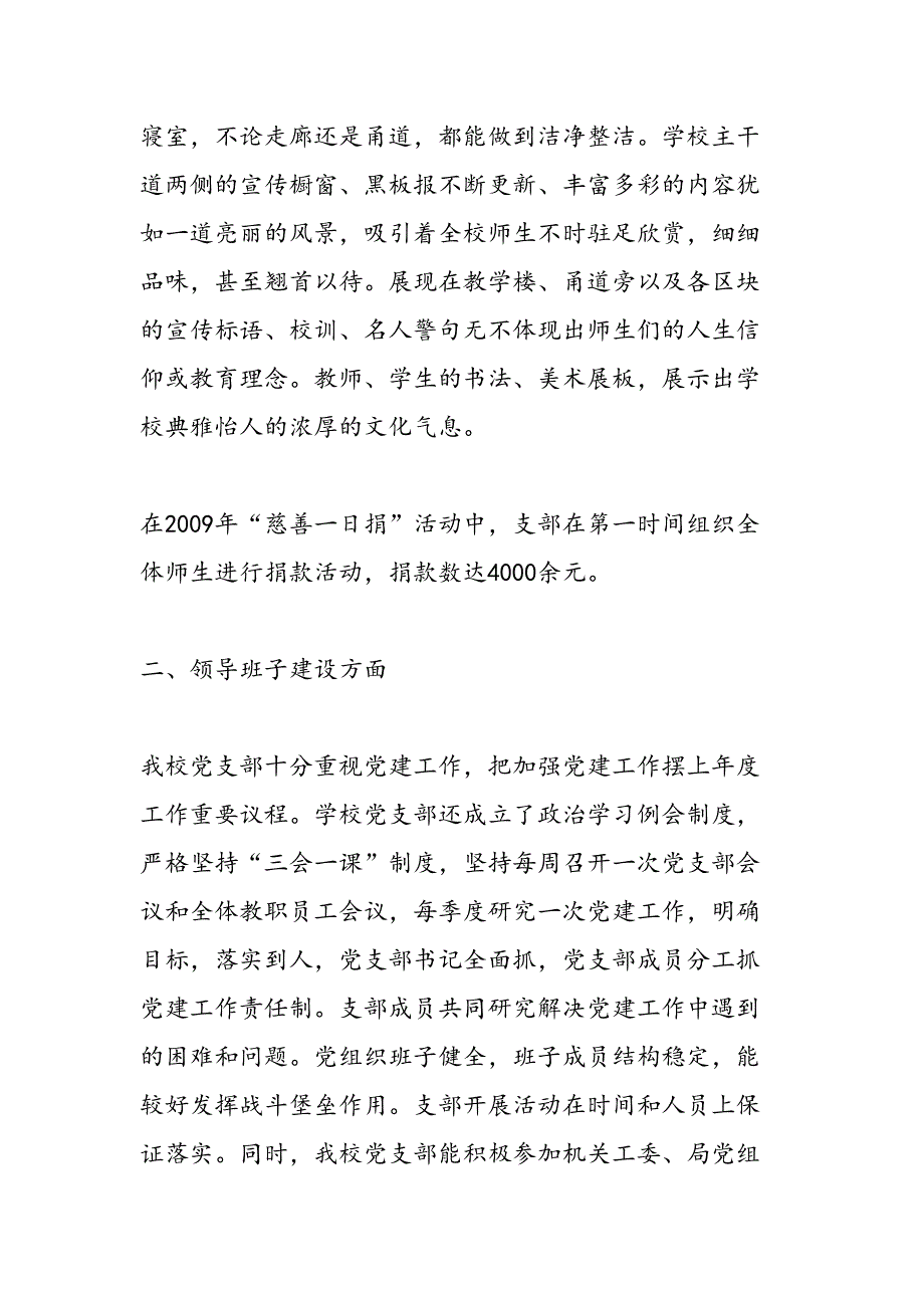 2019年09年学校党支部上半年党建目标管理责任制落实总结-范文汇编_第3页