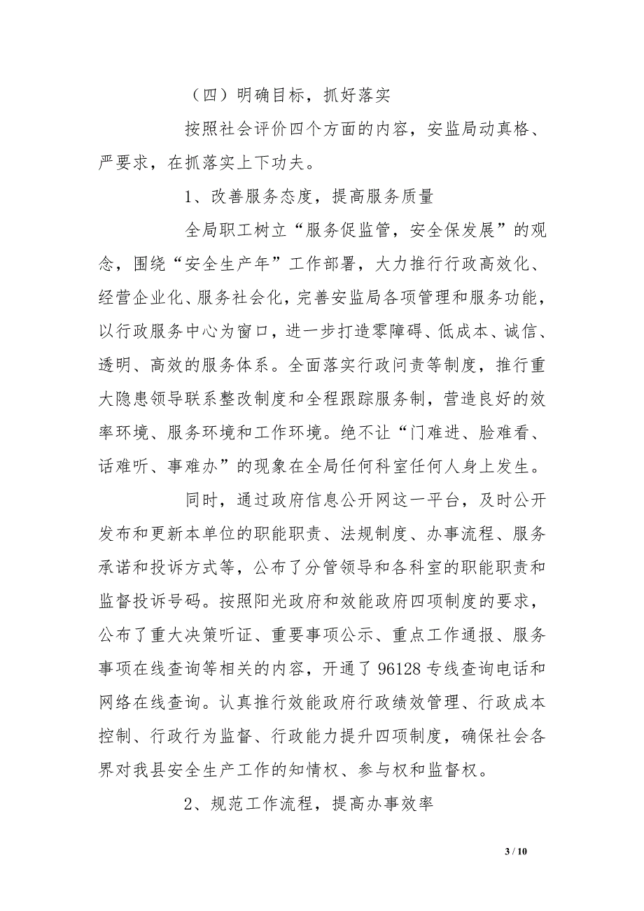 安全生产监督管理局2016年社会评价工作的自评报告_第3页