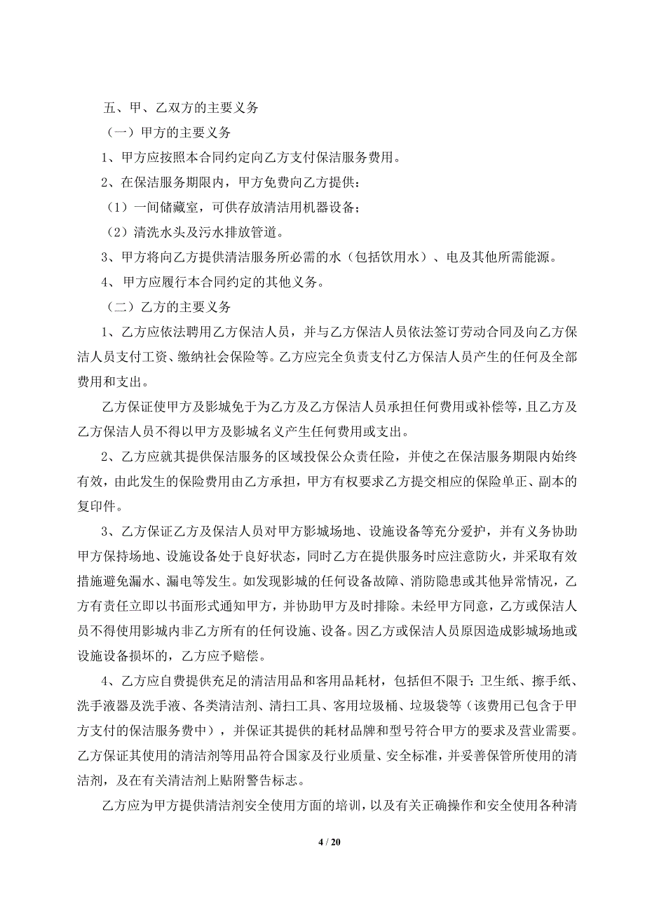 27fy01-保洁服务合同-阜阳颍州万达广场店20160822-廉洁协议调整版-文化集团法律事务部调整稿20160825重点讲_第4页