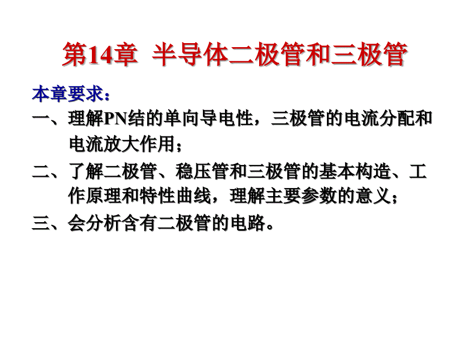 第14章节半导体二极管和三极管幻灯片_第2页