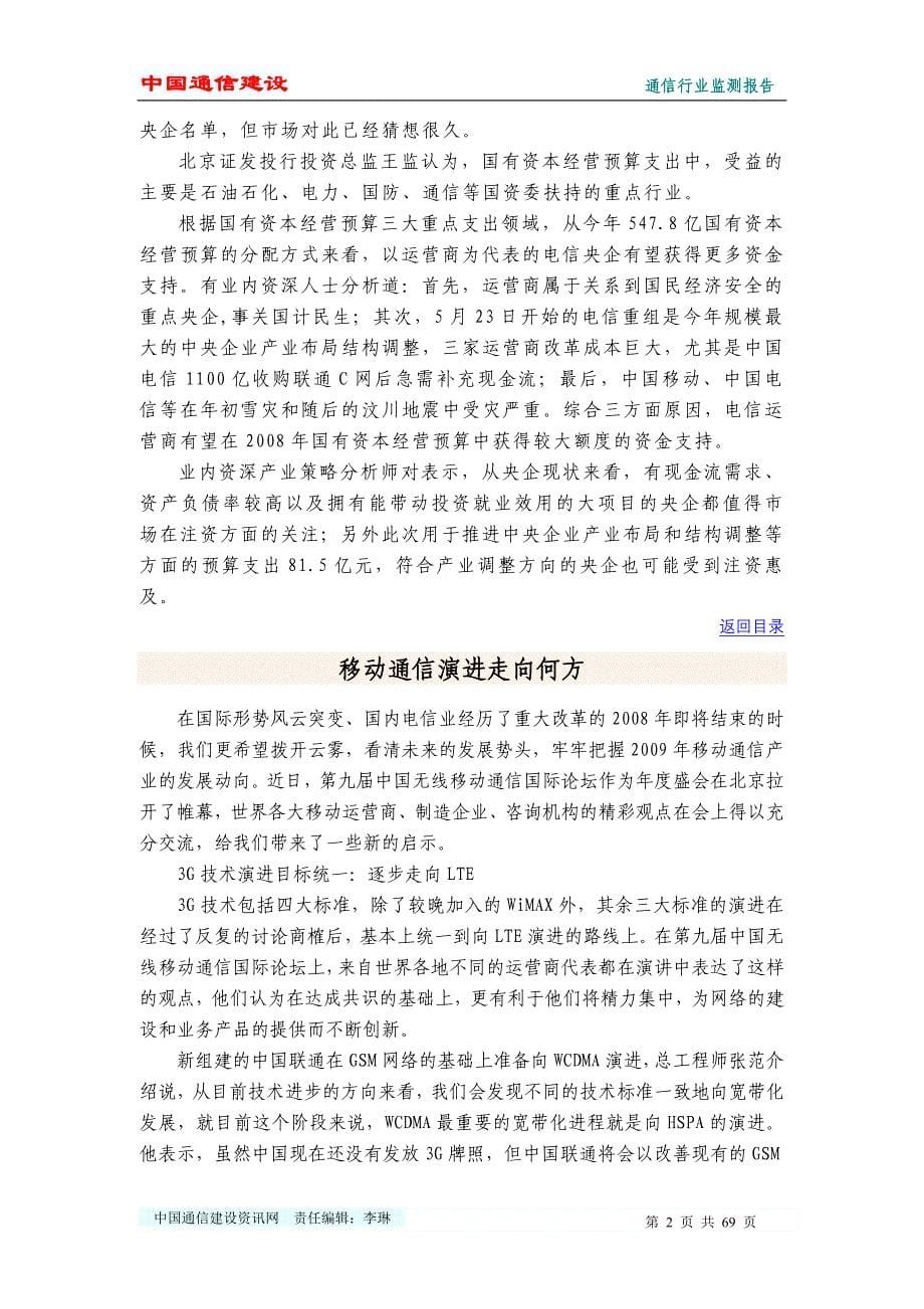 中国通信行业监测报告(2008年12月05日-2008年第47期-总第140期)20090419144118_第5页