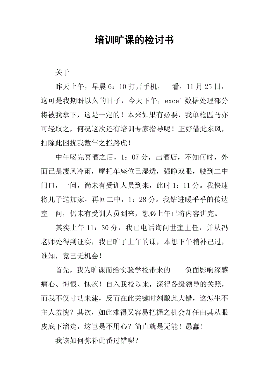 培训旷课的检讨书.doc_第1页