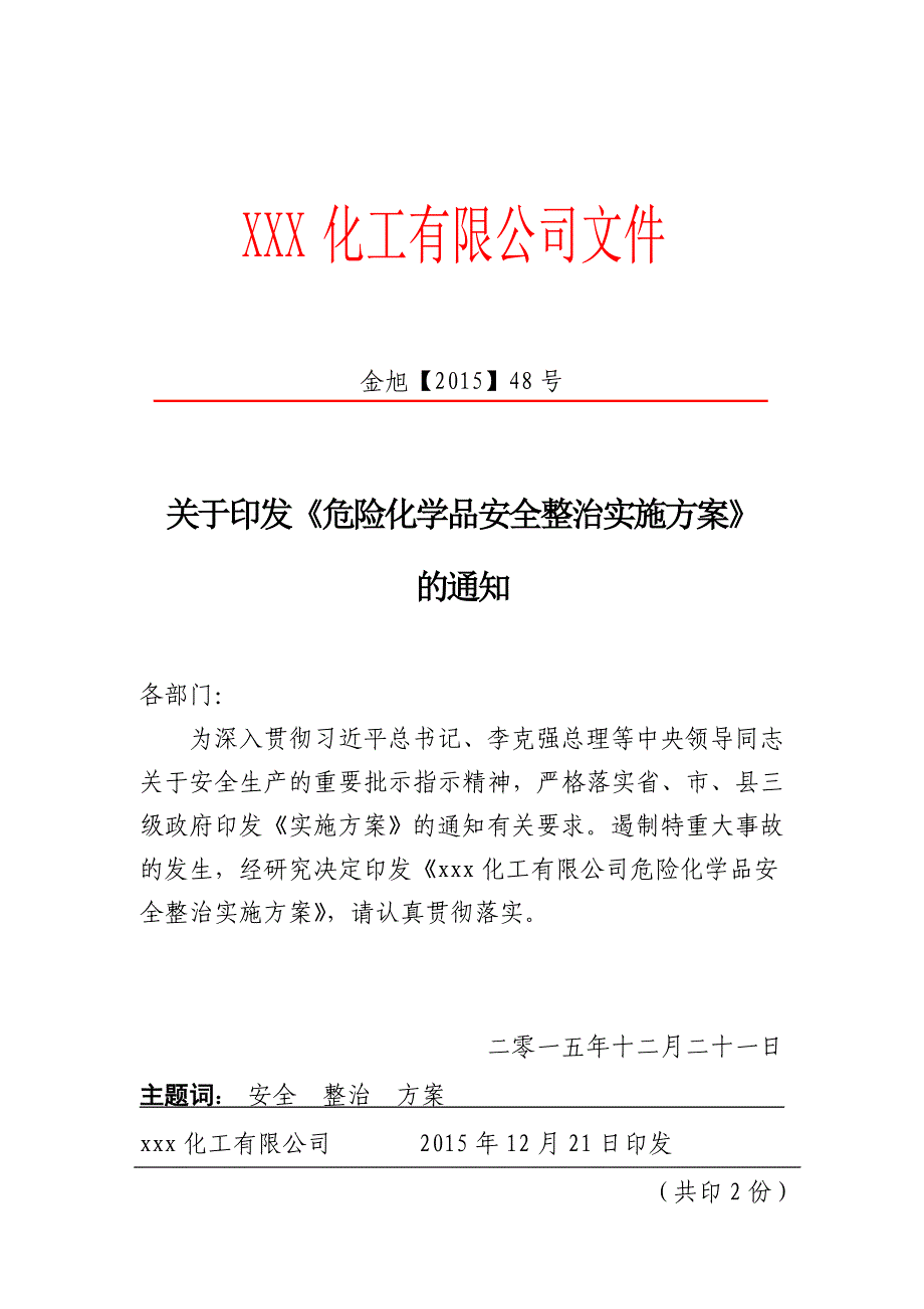 xxx化工有限公司危险化学品安全整治实施方案全解_第1页