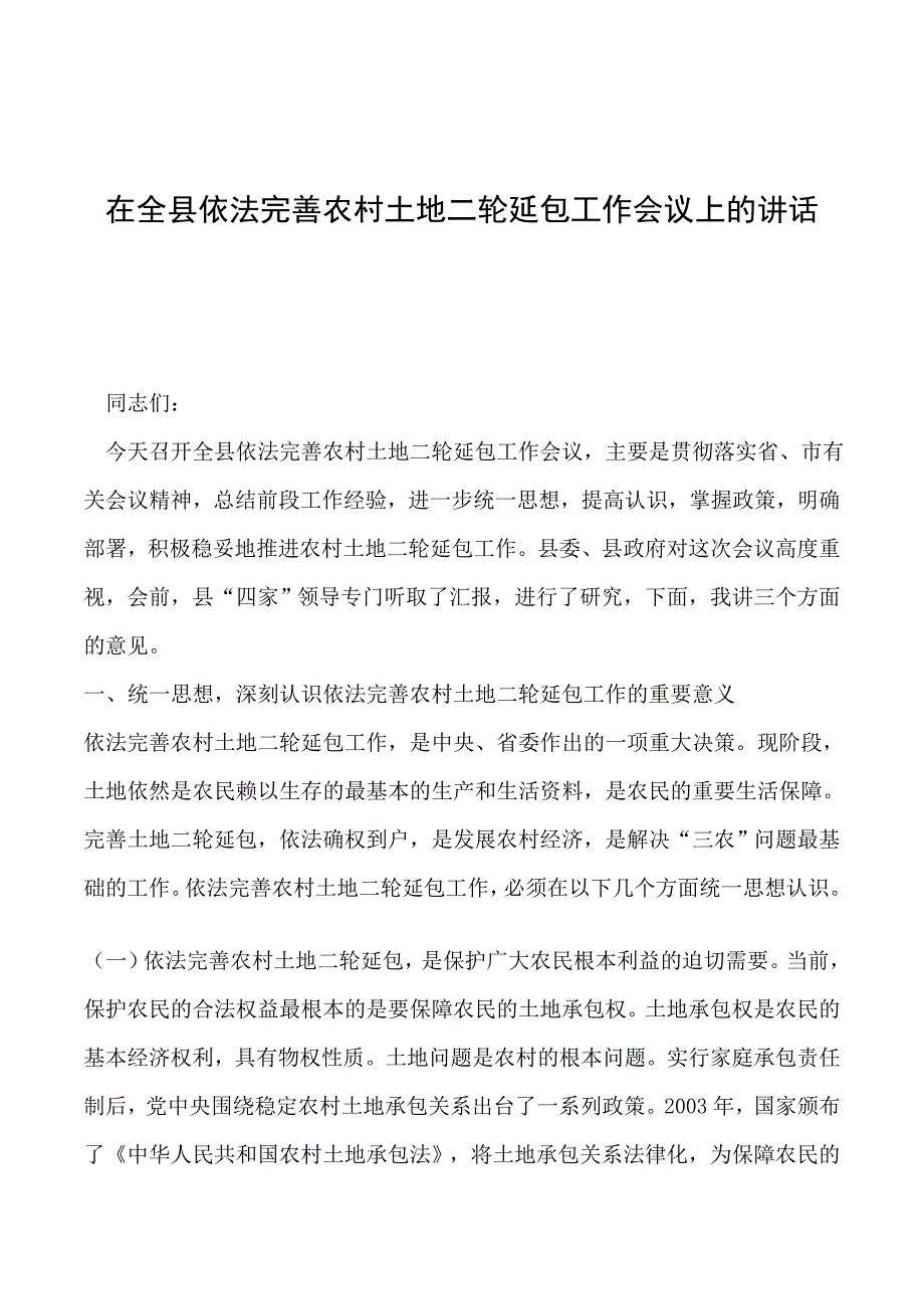 2019年在全县依法完善农村土地二轮延包工作会议上的讲话_第1页