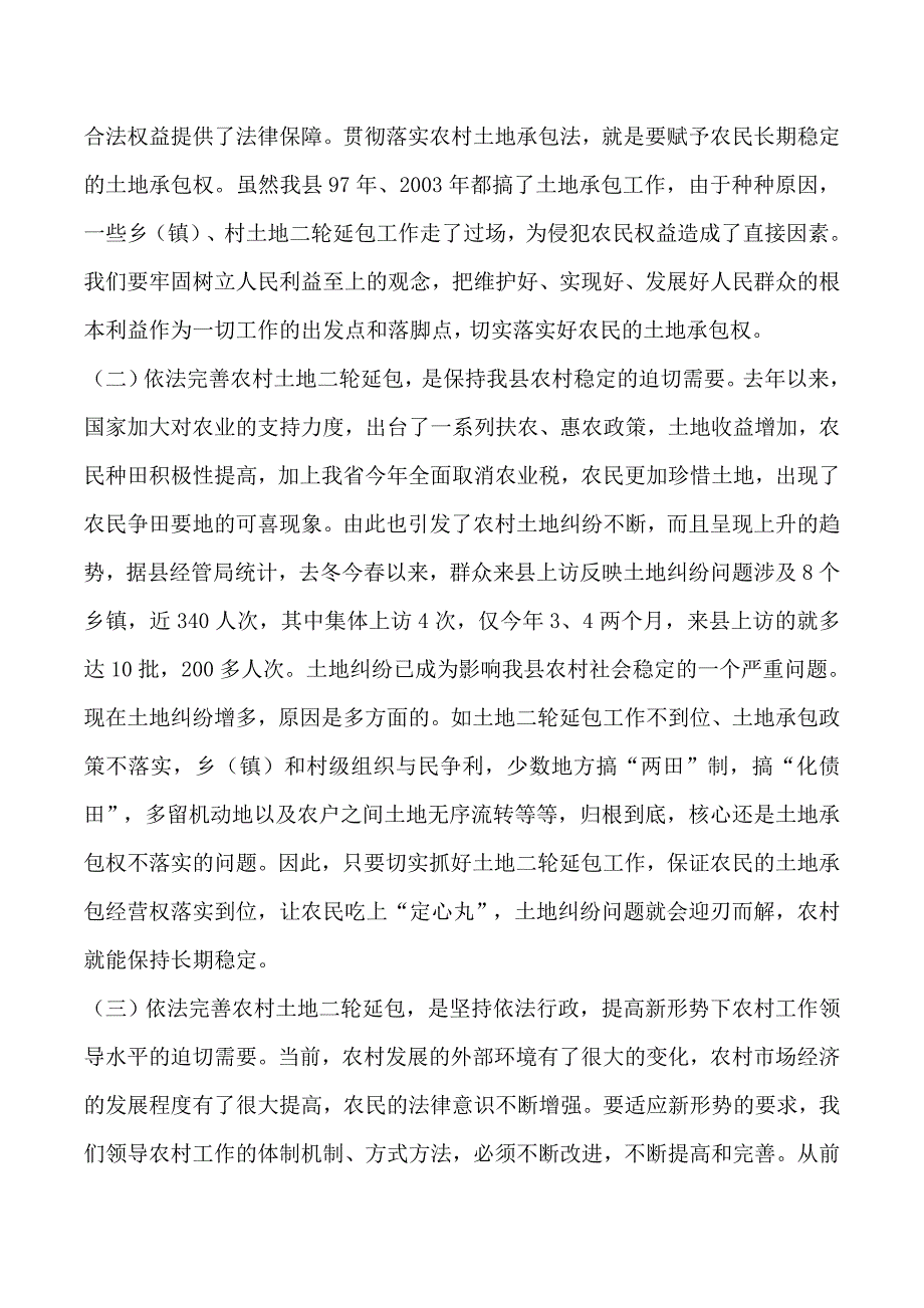 2019年在全县依法完善农村土地二轮延包工作会议上的讲话_第2页