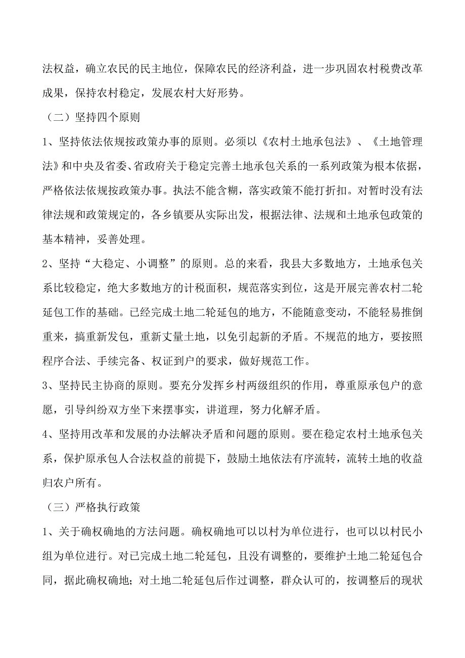 2019年在全县依法完善农村土地二轮延包工作会议上的讲话_第4页