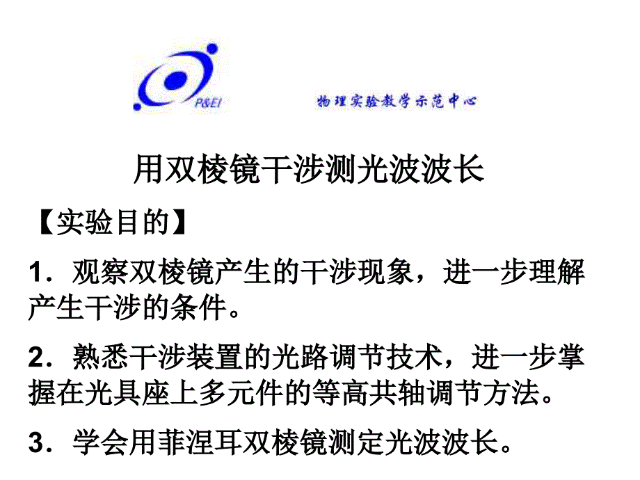 用双棱镜干涉测光波波长幻灯片_第1页