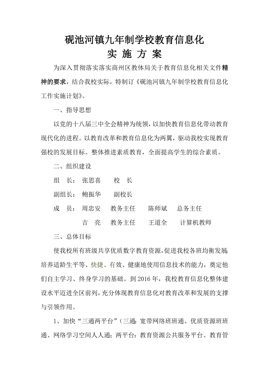 学校教育信息化实施方案_第1页