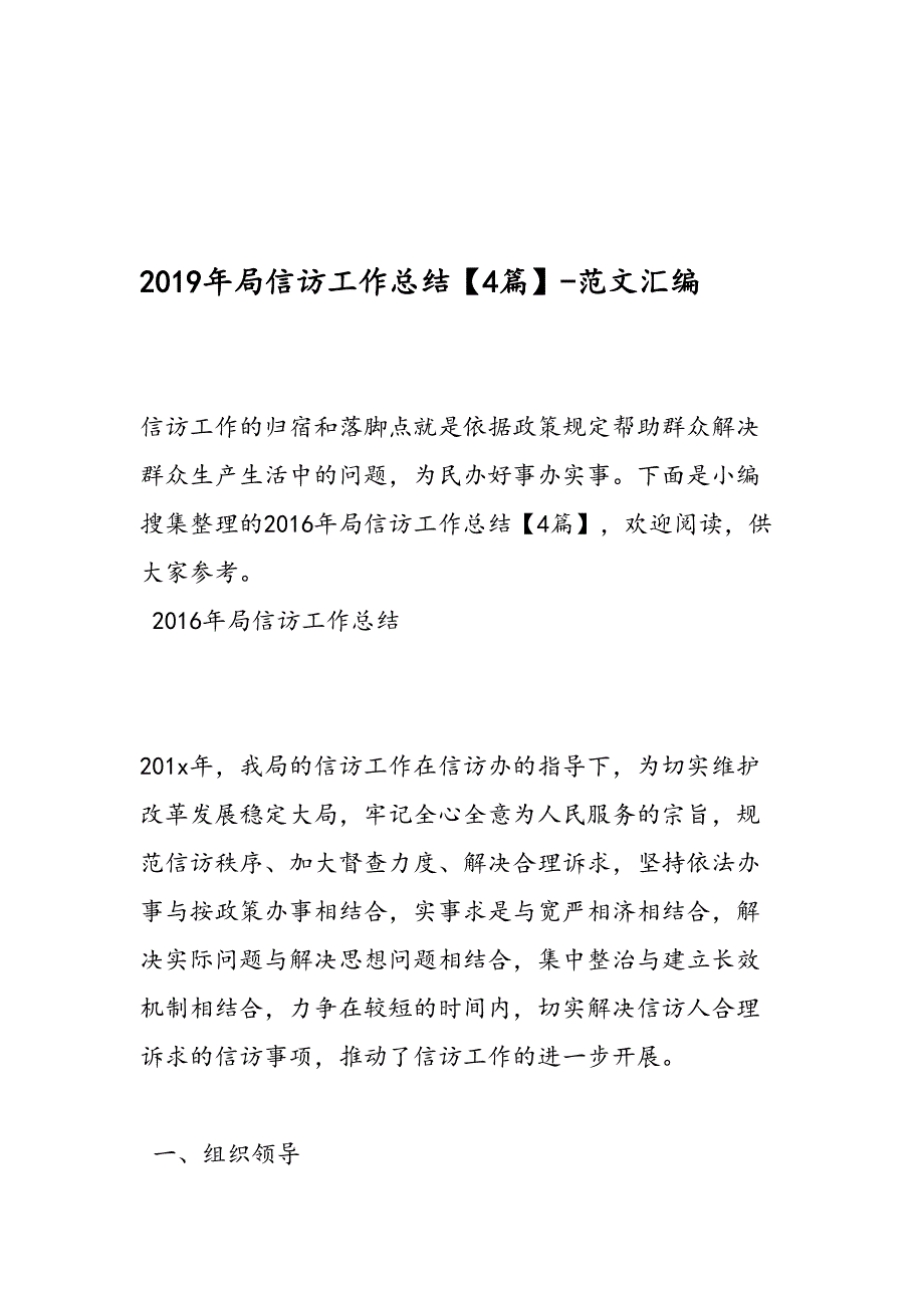 2019年局信访工作总结【4篇】-范文汇编_第1页