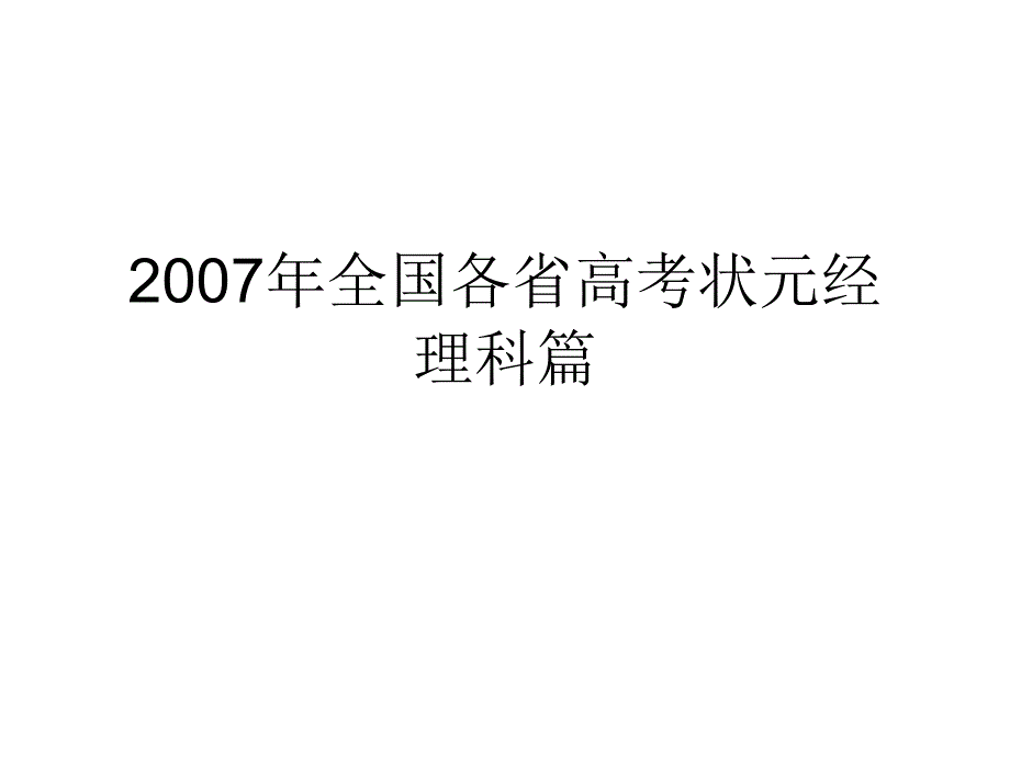 班会——高考状元谈学习经验幻灯片_第2页