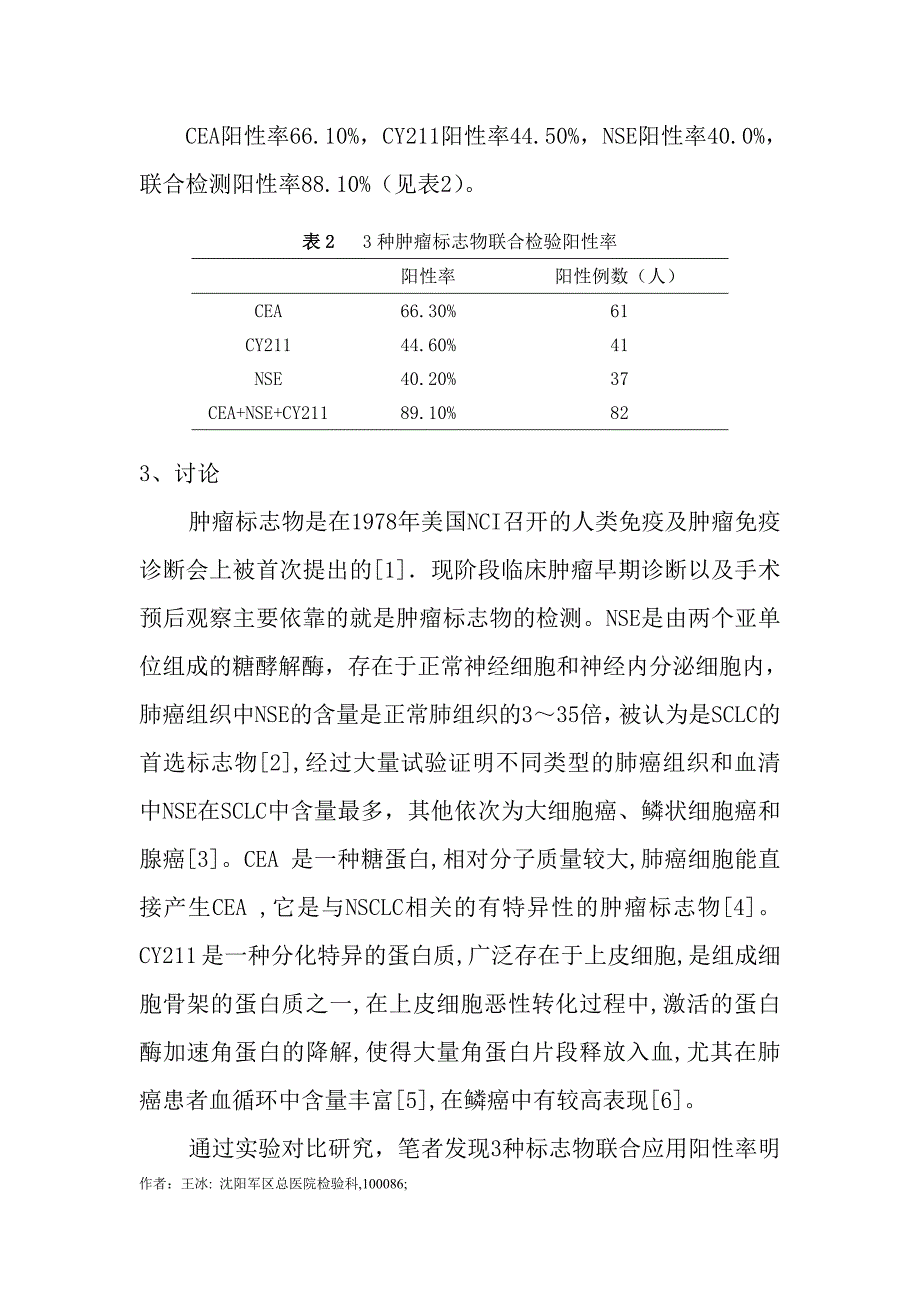 CEA-NSE-CY211联合应用对肺部癌症初筛诊断的价值_第4页