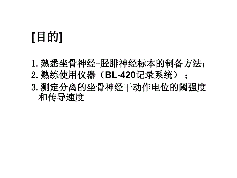 生理实验二-神经干动作阈强度和传导速度的测定-朱文博幻灯片_第4页