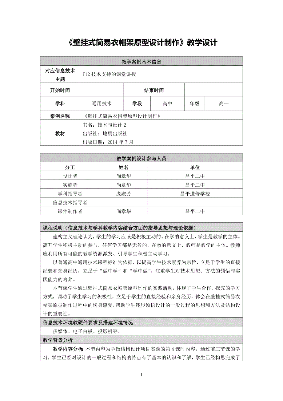 《壁挂式简易衣帽架原型设计制作》教学设计_第1页