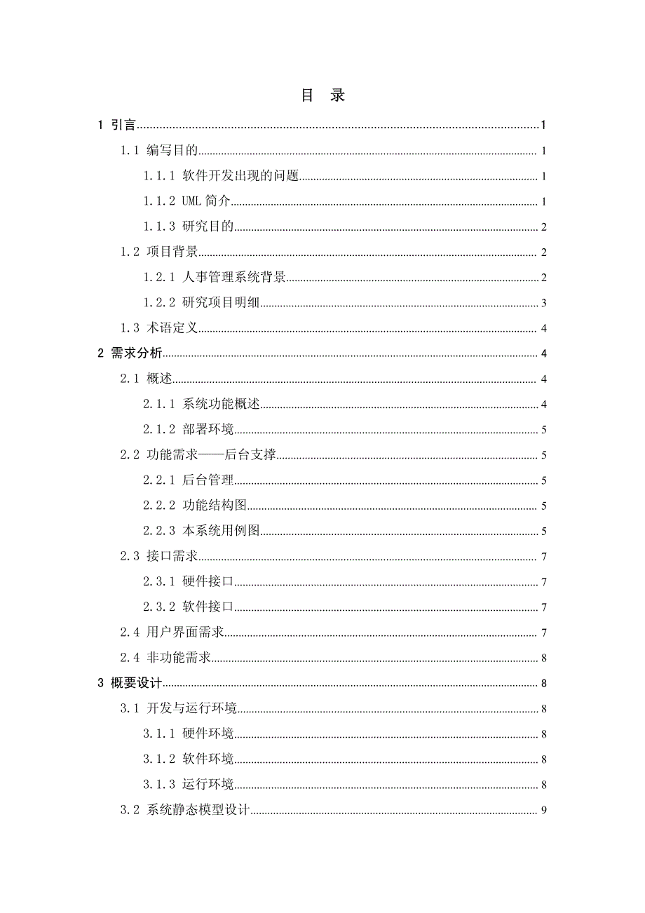 (2010届)韶关学院人事管理系统_何兆伦_第3页