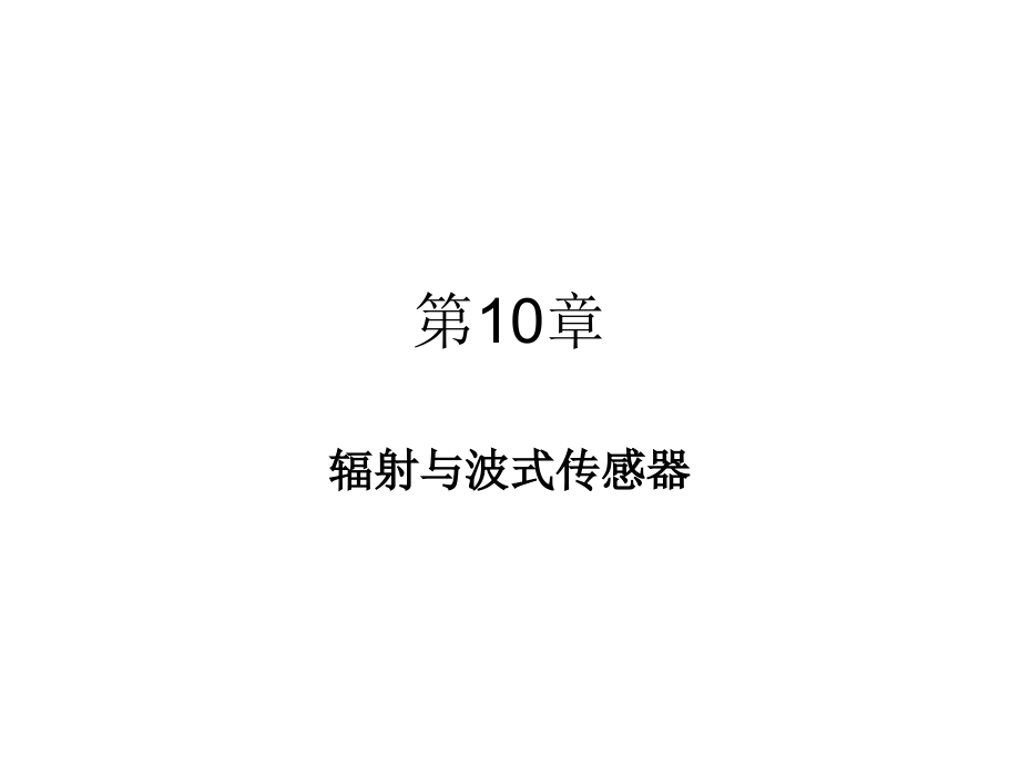 现代检测技术与系统教学课件作者胡向东第10章节课件幻灯片_第1页