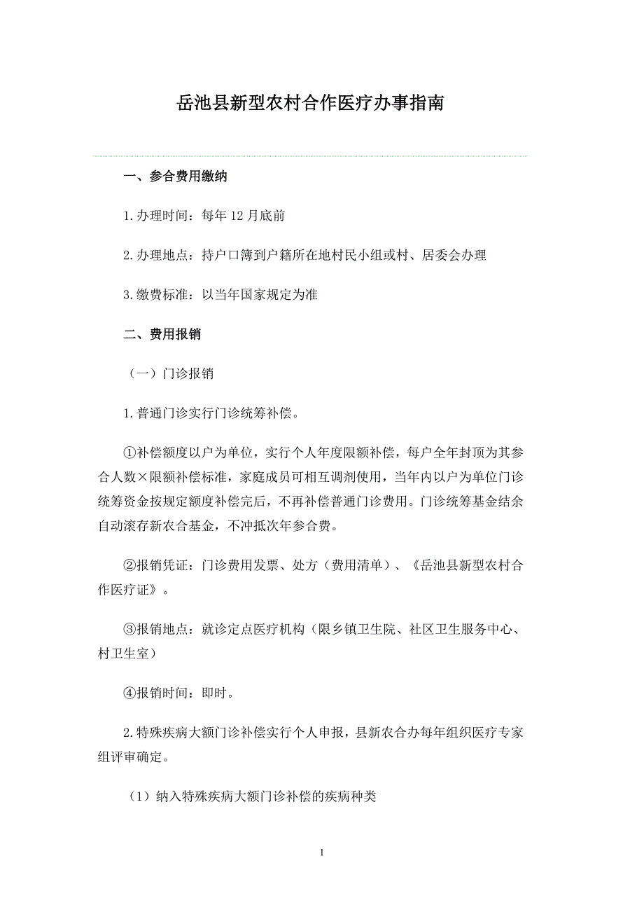 岳池新型农村合作医疗办事指南_第1页