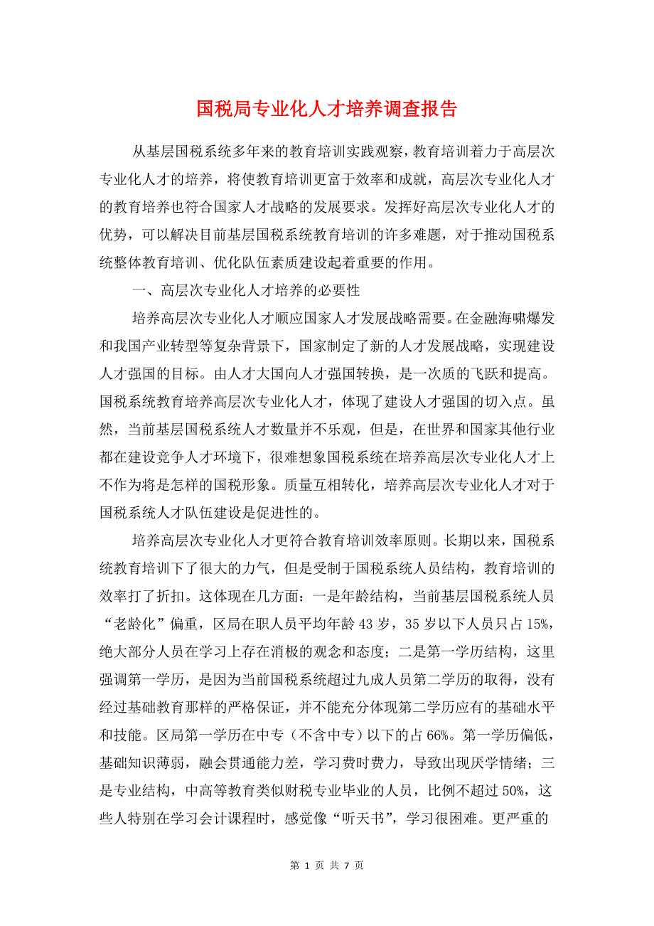 国税局专业化人才培养调查报告与国税局党建工作责任制述职报告汇编_第1页