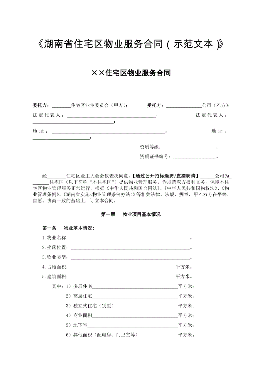 《湖南省住宅区物业服务合同(示范文本)》_第1页