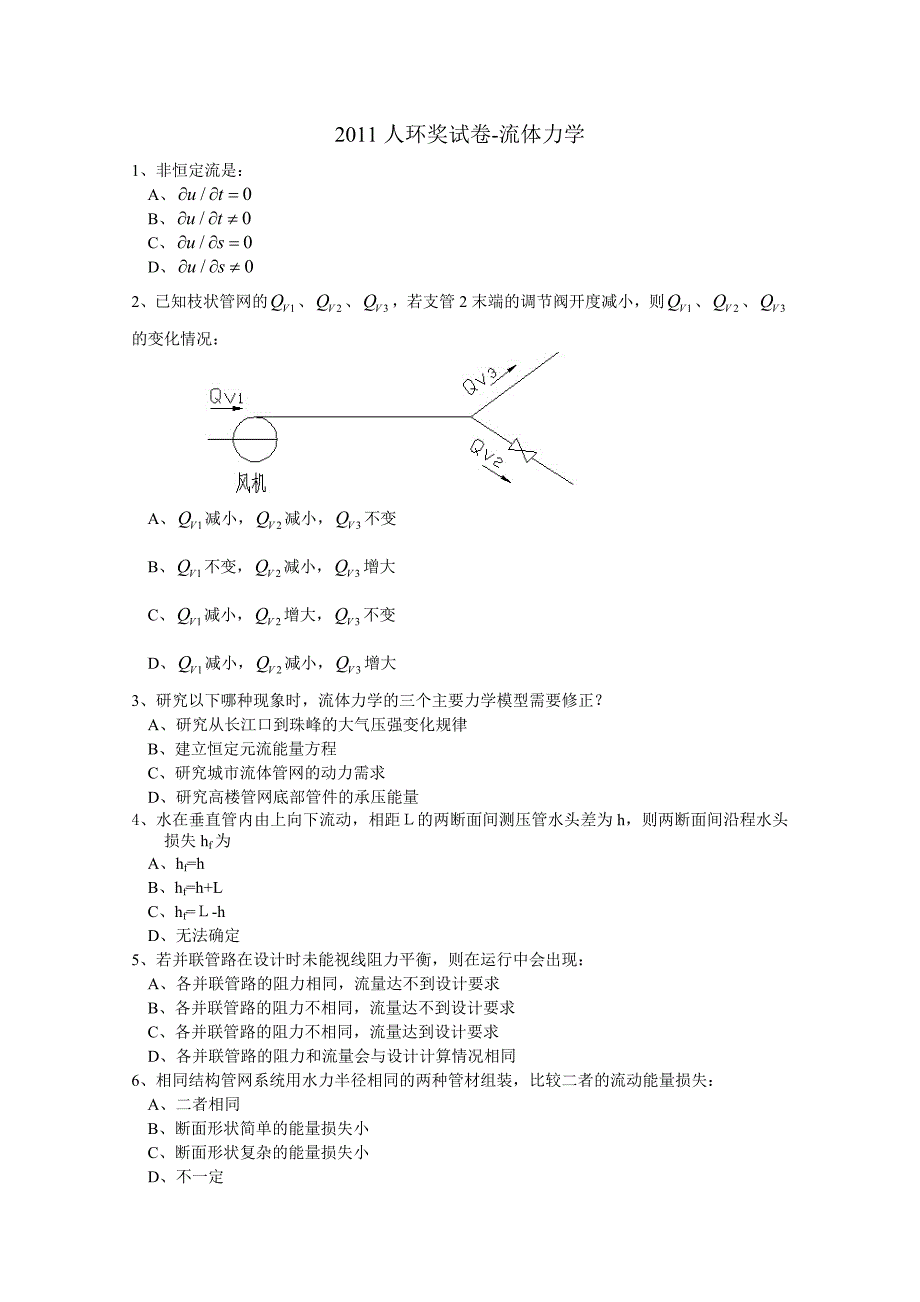 2011人环奖试卷-流体力学补充及参考答案_第1页