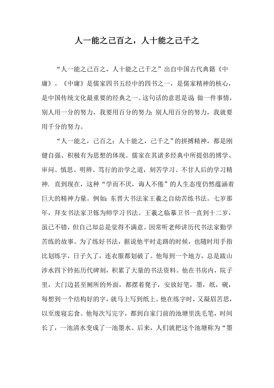 人一能之己百之,人十能之己千之讲解_第1页