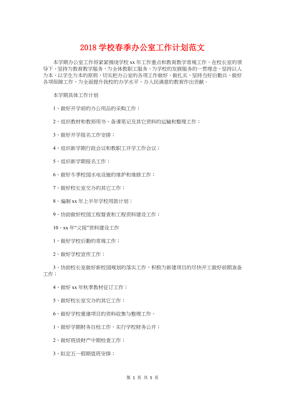 2018学校春季办公室工作计划与2018学校清明节活动主题策划汇编_第1页