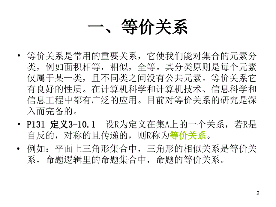 离散数学-3-10_等价关系与等价类revised幻灯片_第2页