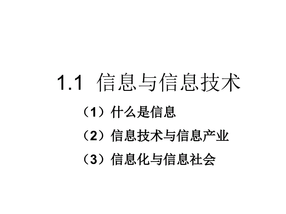 第1章节1.1信息与信息技术幻灯片_第2页