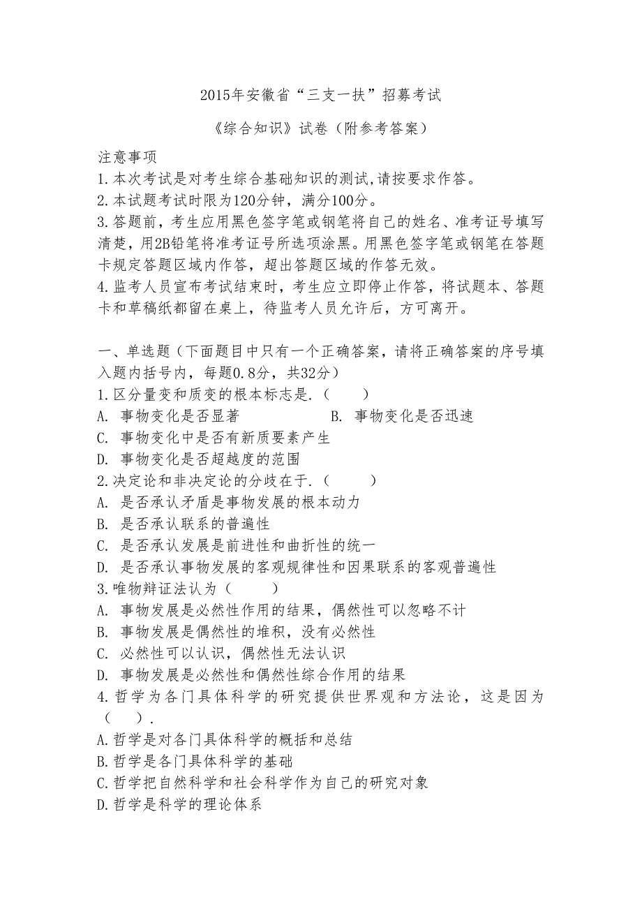 2015年安徽省三支一扶试卷_第1页