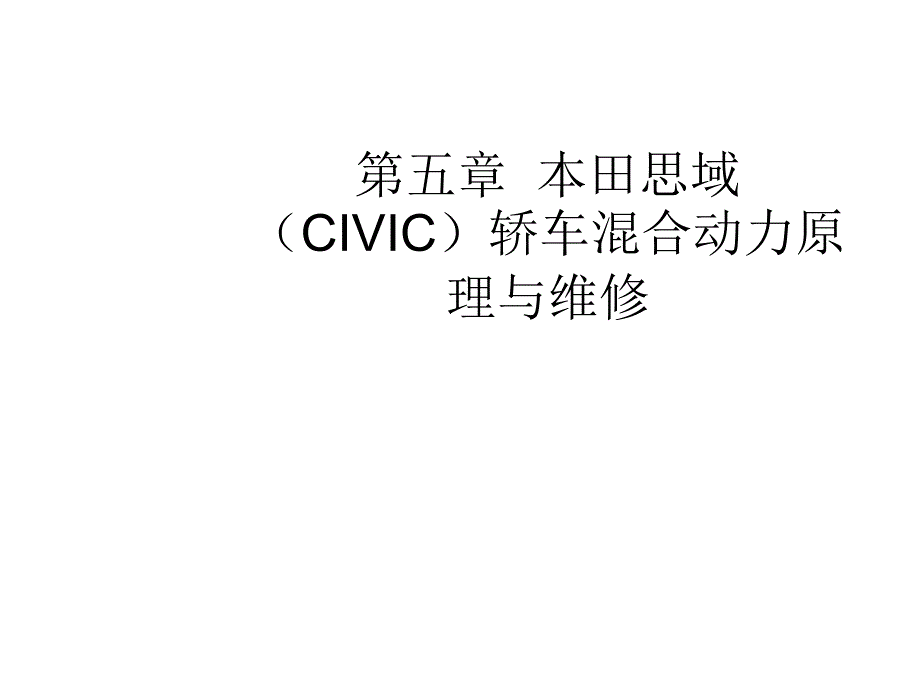 电动汽车结构原理与故障诊断教学课件作者陈黎明混合动力与电动汽车51课件幻灯片_第1页