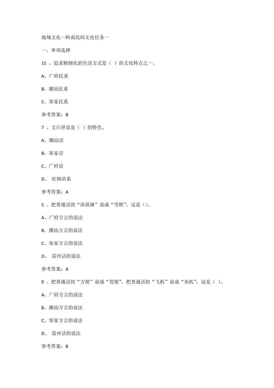 地域文化岭南民间文化形考任务(14)答案_第1页