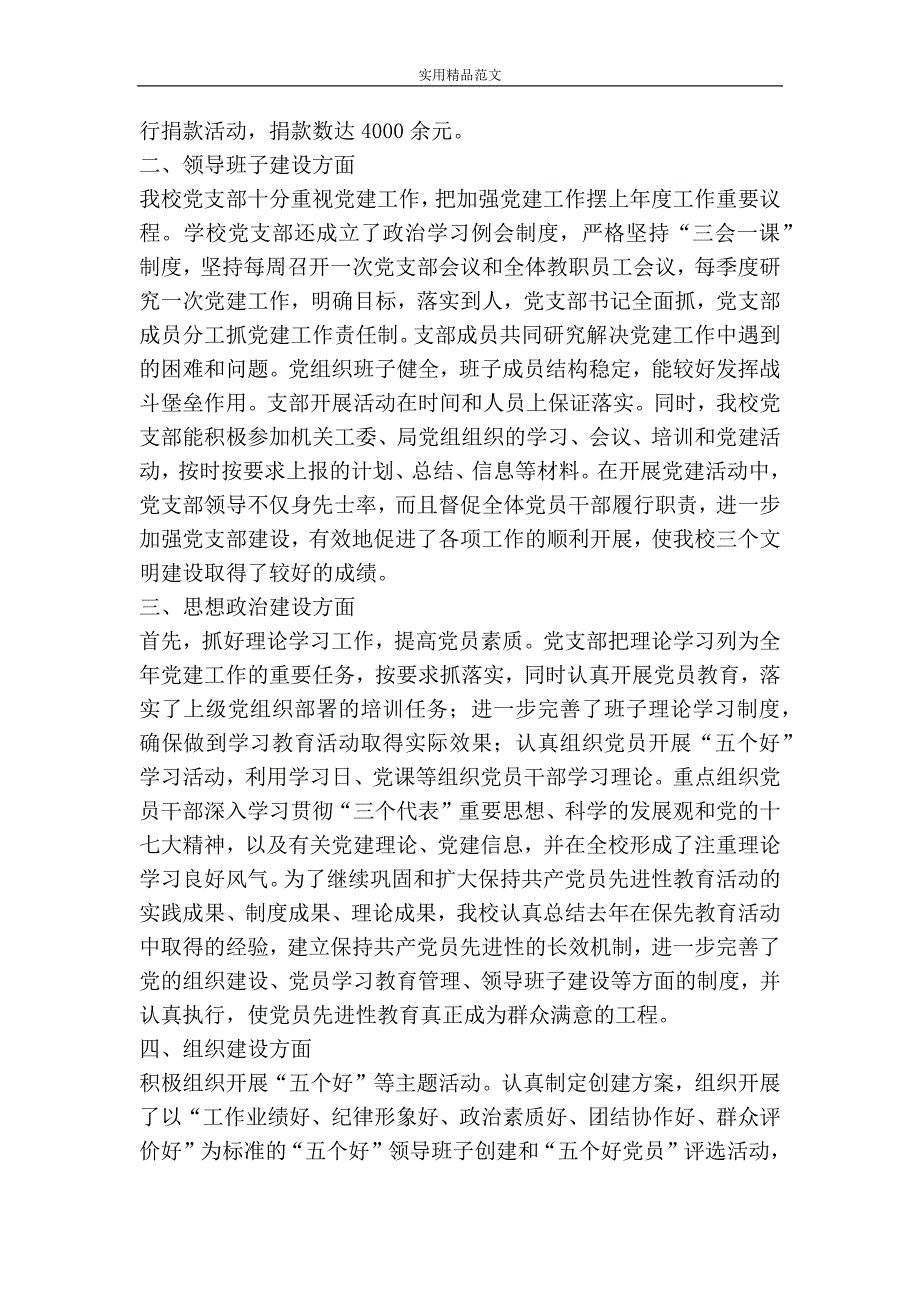 学校党支部上半年党建目标管理责任制落实总结-精品范文资料_第2页