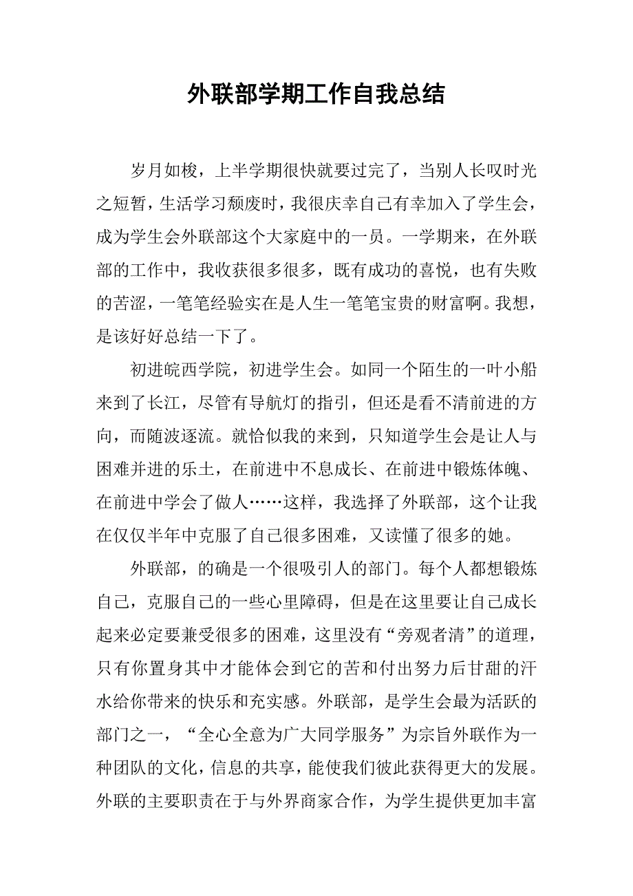 外联部学期工作自我总结.doc_第1页