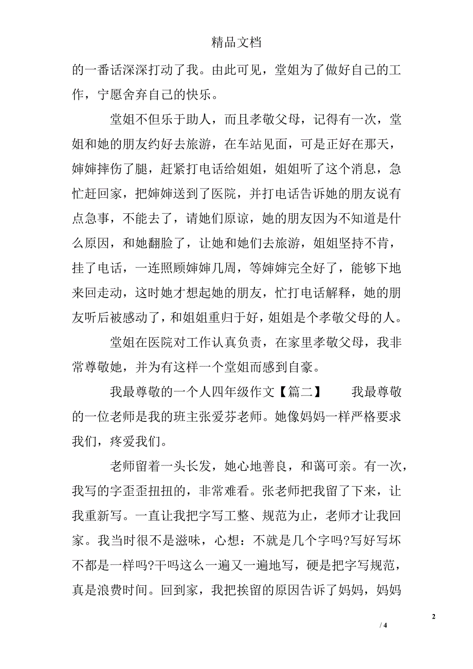 我最尊敬的一个人四年级作文_第2页