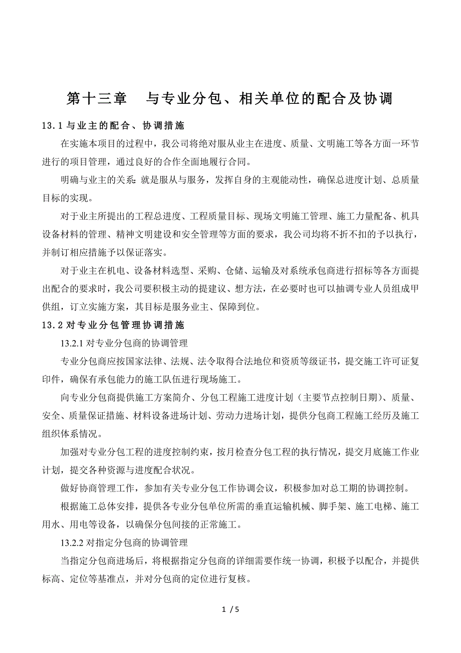 2019年与专业分包相关单位的配合及协调_第1页