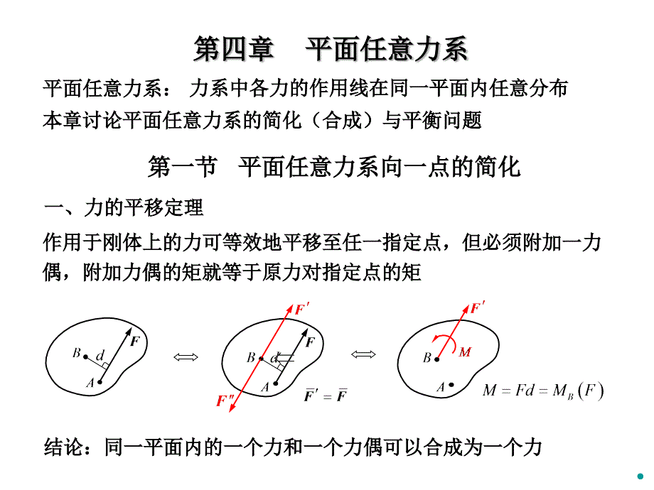 理论力学第2版教学课件作者王永廉04平面任意力系_1简化与平衡课件幻灯片_第1页