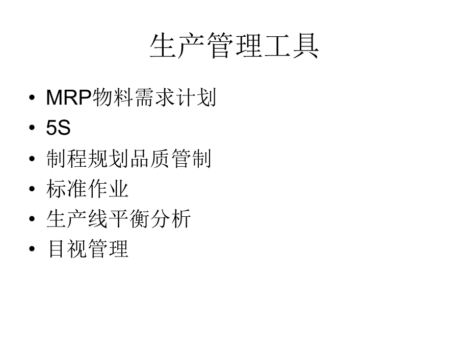 生产管理工具幻灯片_第2页