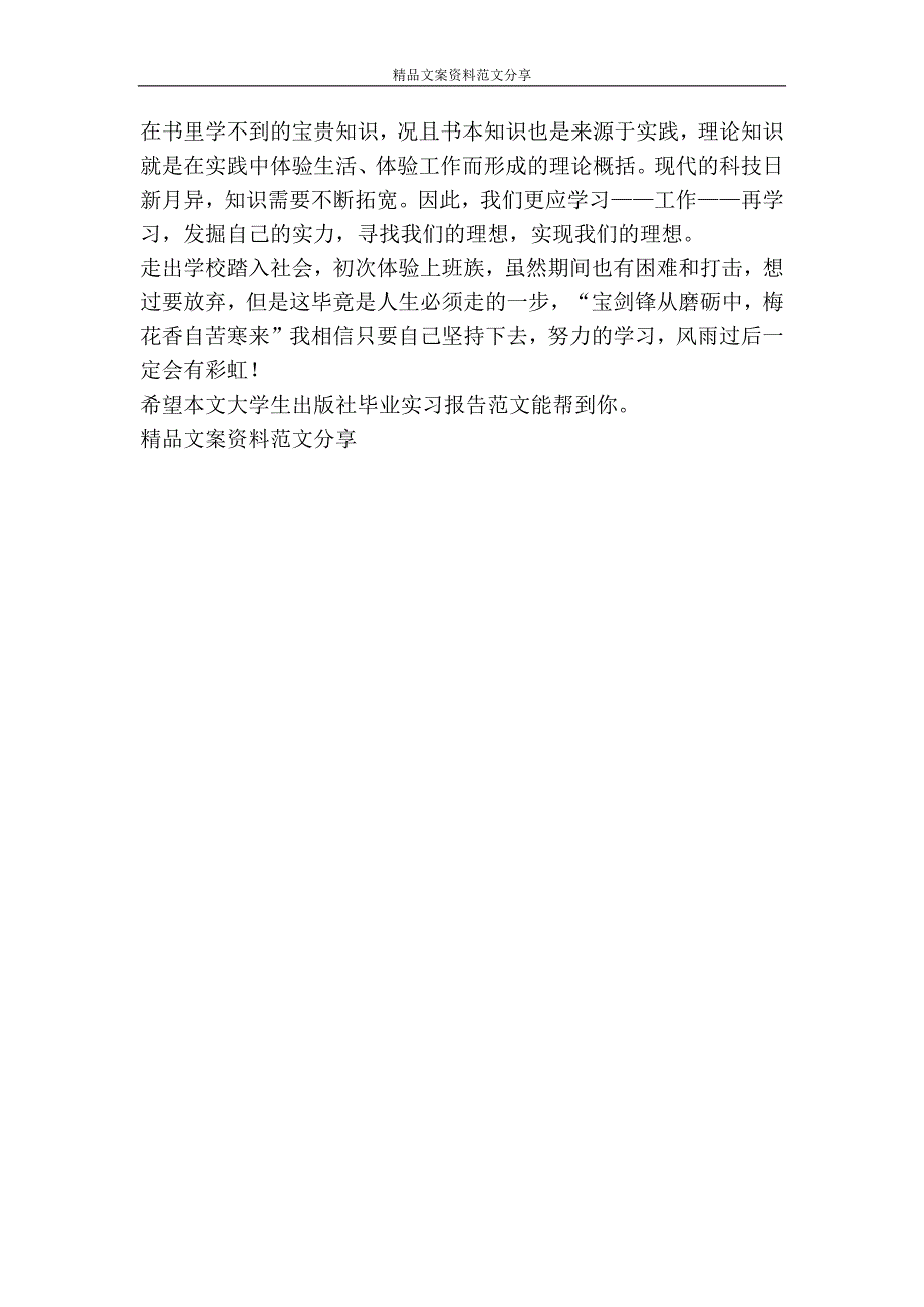 大学生出版社毕业实习报告范文-精品文案范文_第4页