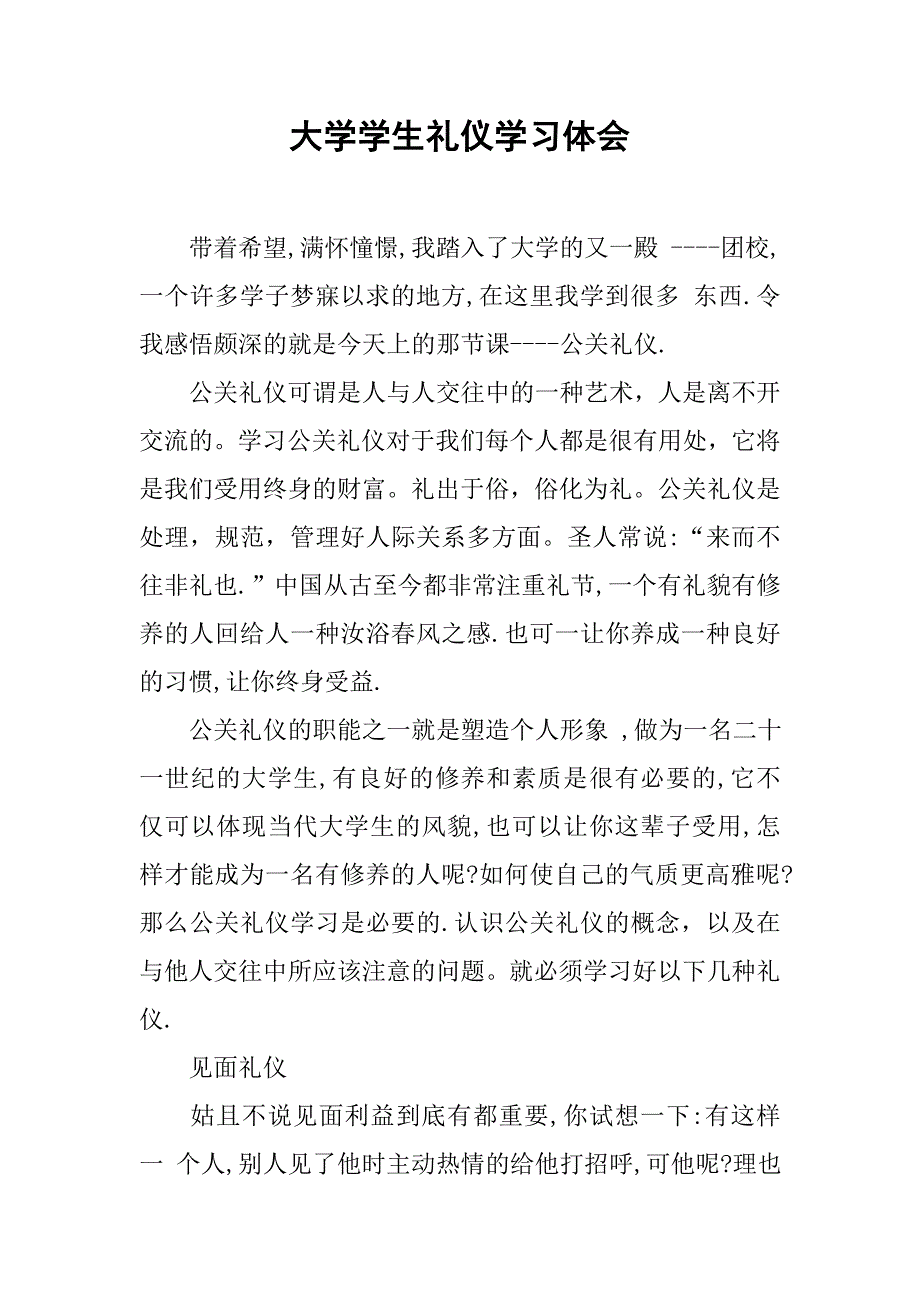 大学学生礼仪学习体会.doc_第1页