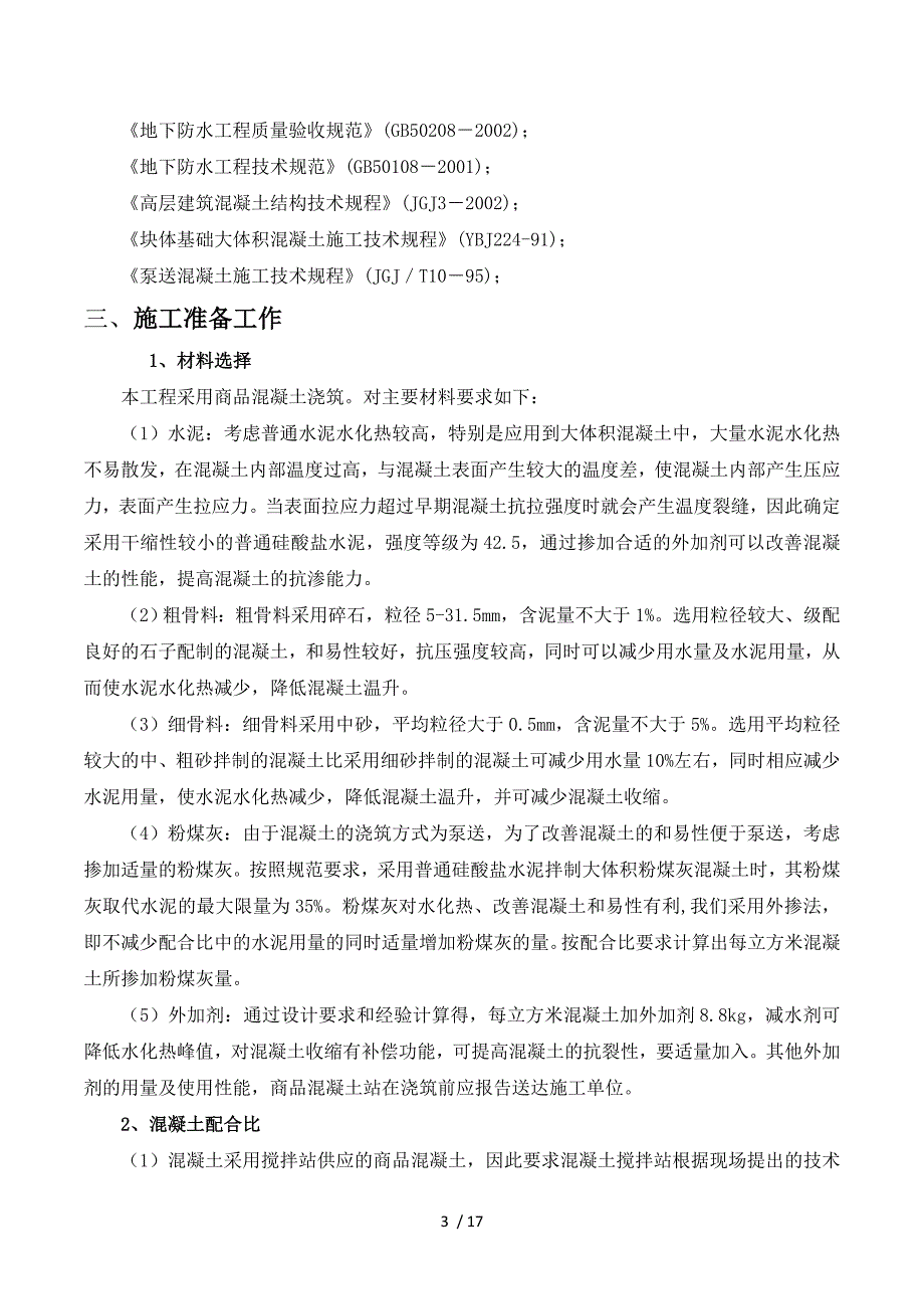 2019年大体积混凝土施工组织设计_第3页